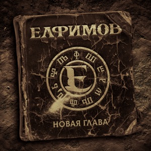ЕЛФИМОВ/Джоконда — Над землёй