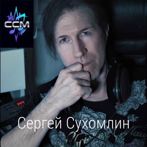 Сухомлин Сергей — В Следующей  жизни