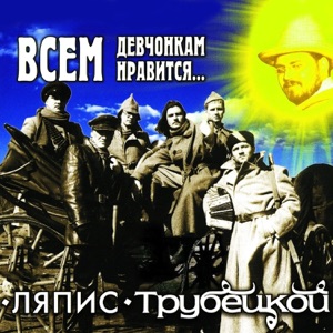 Ляпис Трубецкой & Евро — Любовь повернулась ко мне задом