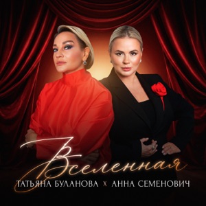 Татьяна Буланова, Анна Семенович — Вселенная