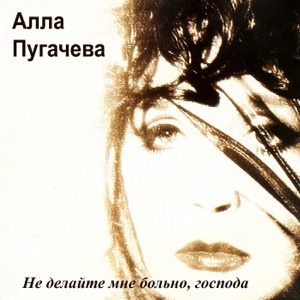 АЛЛА ПУГАЧЕВА — НЕ ДЕЛАЙТЕ МНЕ БОЛЬНО, ГОСПОДА