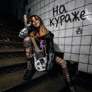 Йорш — На кураже