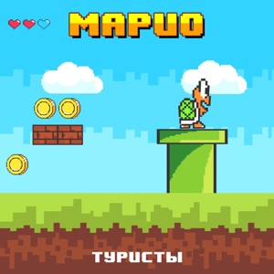 Туристы — Марио