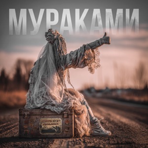 Мураками — Не знать