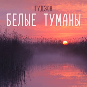 СЕРГЕЙ ГРИЩУК, ДУЭТ ГРАВИТАЦИЯ — БЕЛЫЕ ТУМАНЫ