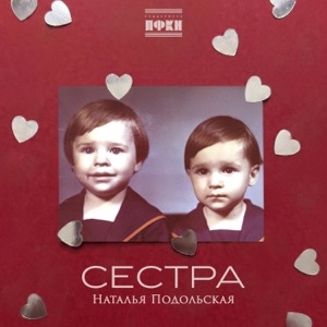 НАТАЛЬЯ ПОДОЛЬСКАЯ — СЕСТРА
