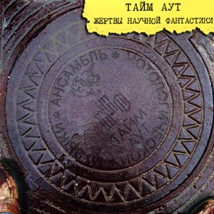 Тайм Аут — Буратино