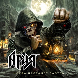 Ария — Когда настанет завтра
