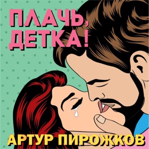АРТУР ПИРОЖКОВ — ПЛАЧЬ, ДЕТКА (ИСТОРИЯ ПЕСНИ)