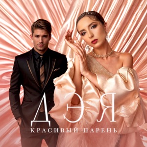 ДЭЯ — КРАСИВЫЙ ПАРЕНЬ
