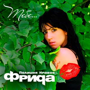 ФРИДА — БЕЛАЯ ДВЕРЬ