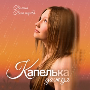 ПОЛИНА ПОНОМАРЕВА — КАПЕЛЬКА ДОЖДЯ