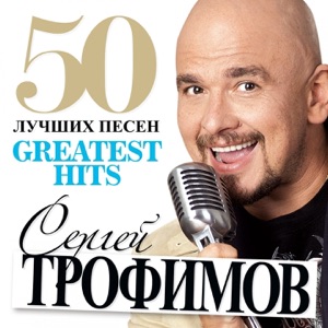 СЕРГЕЙ ТРОФИМОВ — КАК МНЕ СЕЙЧАС ХОРОШО
