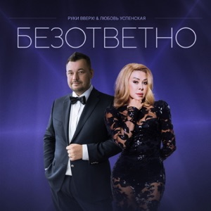 ЛЮБОВЬ УСПЕНСКАЯ / РУКИ ВВЕРХ — БЕЗОТВЕТНО