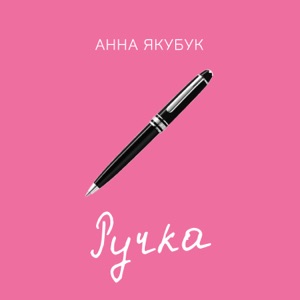 Искатели  Нового — Ручка