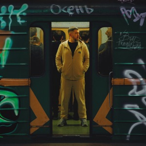 Полянский Влад — Осень