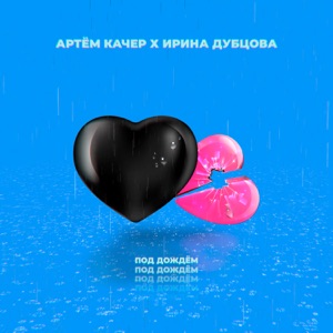 ИРИНА ДУБЦОВА / АРТЁМ КАЧЕР — ПОД ДОЖДЕМ