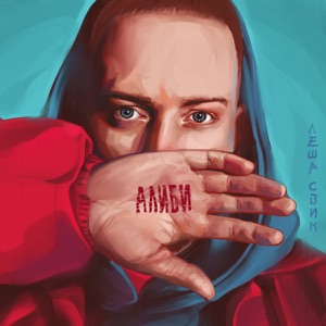 ЛЁША СВИК — Луна