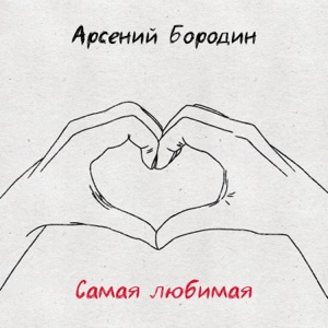 АРСЕНИЙ БОРОДИН — САМАЯ ЛЮБИМАЯ