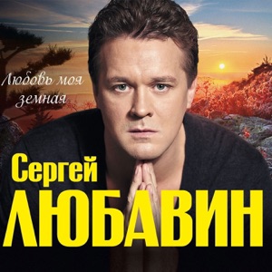 СЕРГЕЙ ЛЮБАВИН — УКРАДУ ТЕБЯ