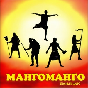Манго-Манго — Аквалангисты