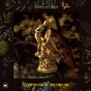Лесоповал — Мужчины и женщины