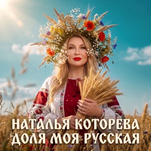 Наталья Которева — Доля Моя Русская