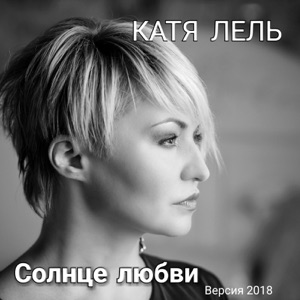 КАТЯ ЛЕЛЬ — МУР-МУР