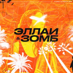ЗОМБ;ЭЛЛАИ — Чтобы ты была моя