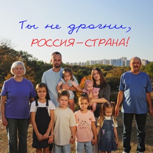 ДАРЬЯ РЫБАЧЕВА;СЕРГЕЙ РЫБАЧЕВ — ТЫ НЕ ДРОГНИ, РОССИЯ-СТРАНА