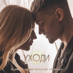 Чижик Алина — Уходи