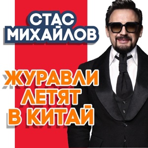 СТАС МИХАЙЛОВ — КИТАЙ