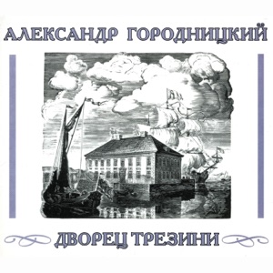 Александр Городницкий — Около площади