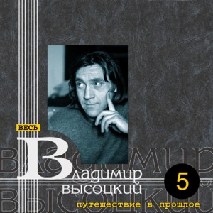Владимир Высоцкий — А люди все роптали и роптали...