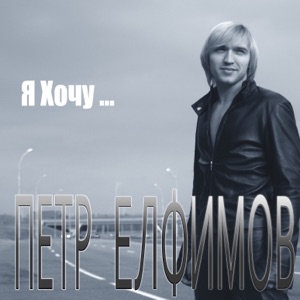 Пётр Елфимов — Если хочешь вернуть