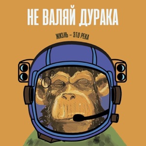 Любэ — Не валяй дурака, Америка