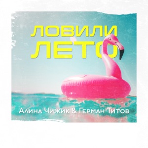 Герман — Ловили лето