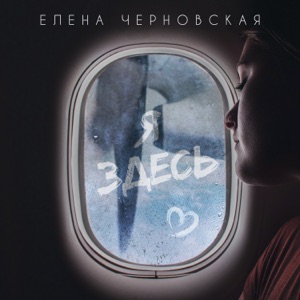 ЕЛЕНА ЧЕРНОВСКАЯ — Я ЗДЕСЬ
