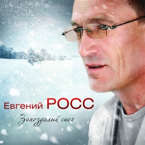 ЕВГЕНИЙ РОСС — НАПОИЛА НОЧЬ