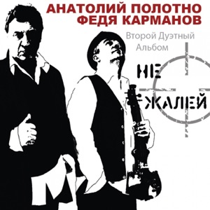 АНАТОЛИЙ ПОЛОТНО / ФЕДЯ КАРМАНОВ — КАТЕНЬКА