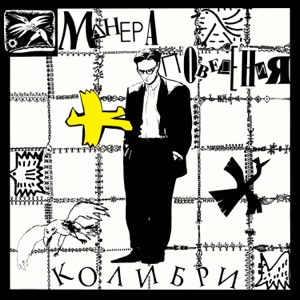 Колибри — Провал