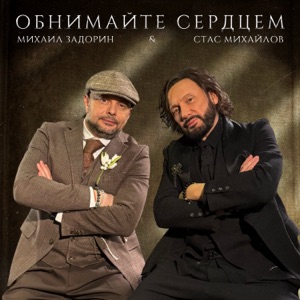 СТАС МИХАЙЛОВ — ОБНИМАЙТЕ СЕРДЦЕМ