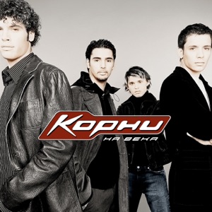 Корни — Куда Глаза Глядят