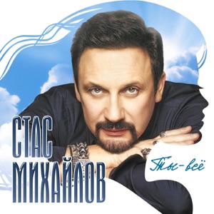 Стас Михайлов — Нас Обрекла Любовь На Счастье