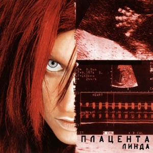 Линда — Я не могу