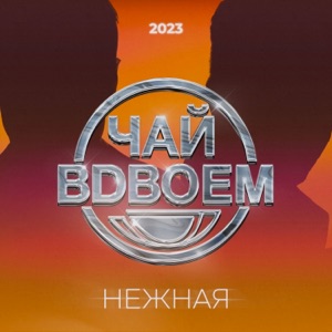 Чай Вдвоем — Нежная