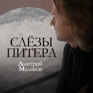 Дмитрий Маликов — Слезы Питера