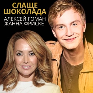 ЖАННА ФРИСКЕ & АЛЕКСЕЙ ГОМАН — СЛАЩЕ ШОКОЛАДА