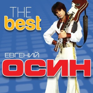 Евгений Осин — Студентка Практикантка