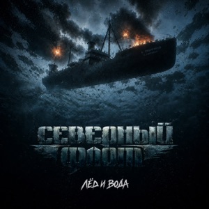 Северный флот — Лёд и вода